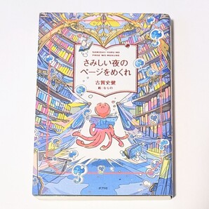 さみしい夜のページをめくれ 古賀史健
