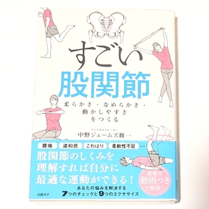 すごい股関節 柔らかさ・なめらかさ・動かしやすさをつくる 中野ジェームズ修一