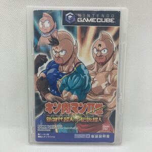 キン肉マン キン肉マンII世 新世代超人VS伝説超人 ゲームキューブ GC