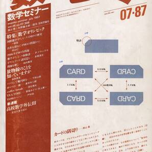 数学セミナー 1987年7月1日発行 第26号通巻308号 特集:数学オリンピック 日本評論社