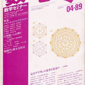 数学セミナー 1989年4月1日発行 第28号通巻329号 特集:マセマティックス・グラフィティ 日本評論社