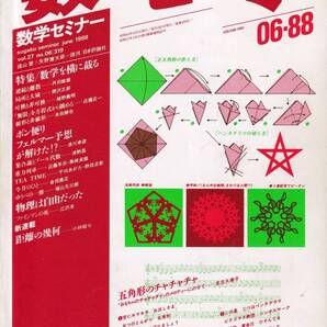 数学セミナー 1988年6月1日発行 第27号通巻319号 特集:数学を横に截る 日本評論社
