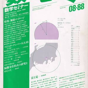 数学セミナー 1988年8月1日発行 第27号通巻321号 特集:無限のイメージ 日本評論社