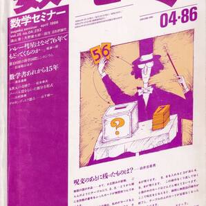 数学セミナー 1986年4月1日発行 第25号通巻293号 特集:ハレー彗星はなぜ76年でもどってくるのか、数学書あれから15年 日本評論社
