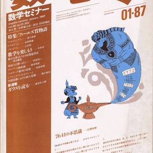 数学セミナー 1987年1月1日発行 第26号通巻302号 特集:フィールズ賞物語 日本評論社