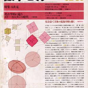 数学セミナー 1985年2月1日発行 第25号通巻279号 特集:4次元 日本評論社