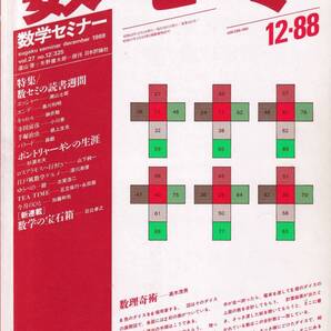 数学セミナー 1988年12月1日発行 第27号通巻325号 特集:数セミの読書週間 日本評論社