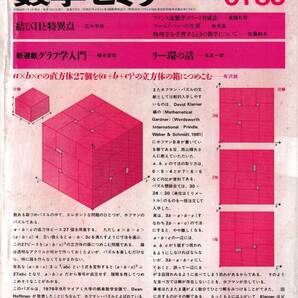 数学セミナー 1985年1月1日発行 第25号通巻278号 特集:結び目と特異点 広中平祐 日本評論社
