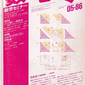 数学セミナー 1986年5月1日発行 第25号通巻294号 特集:古くて新しい微積分、整数論 日本評論社
