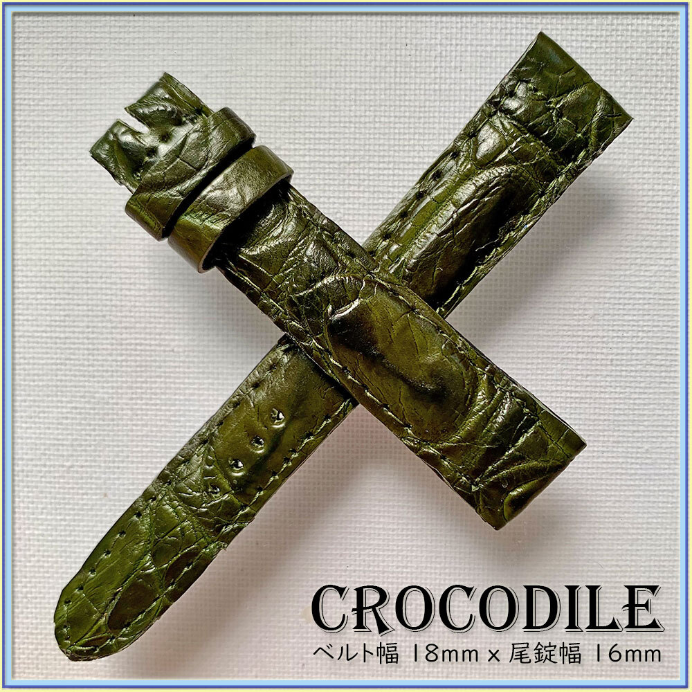 １８mm 本革 クロコダイル ワニ革 時計ベルト １点物 イタリアンディープグリ