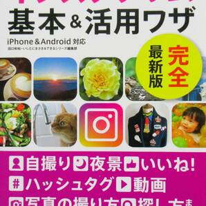 ★送料無料・買い得★インスタグラム基本&活用ワザ ー完全最新版ー ◆田口 和裕 他(著)