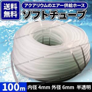 エアーチューブ ソフトチューブ シリコン ホース エア チューブ 半透明 水槽ポンプ 熱帯魚 メダカ 稚魚 シュリンプ エアーストーン 100m