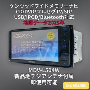(安心保証期間) 2024年地図 ケンウッド メモリーナビ MDV-L504W BT/CD/DVD/SD/USB/地デジ対応 GPS/地デジアンテナフルセット付属