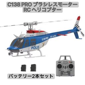 新品バッテリー2 RC ERA C138Pro Bell206 ブラシレスモーター 背面飛行 6CH 6軸ジャイロ 光フロー 高度保持 1/33スケール RC ヘリコプター
