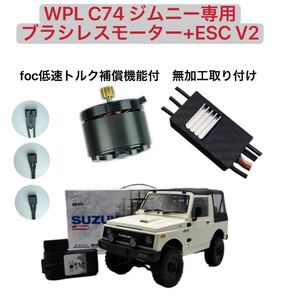 WPL C74 ジムニー 幌 ブラシレスモーター+アンプ V2版 2s/3s対応 クローラー アウトランナー FOC機能ESC ラジコン カスタムパーツ トルク補