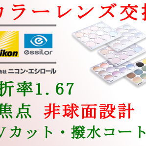 ニコン・エシロール 単焦点1.67 非球面設計 アリアーテトレス カラーレンズ交換 UVカット&撥水コート