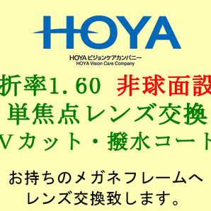 HOYA 単焦点1.60 非球面設計 UVカット&撥水コート メガネレンズ交換