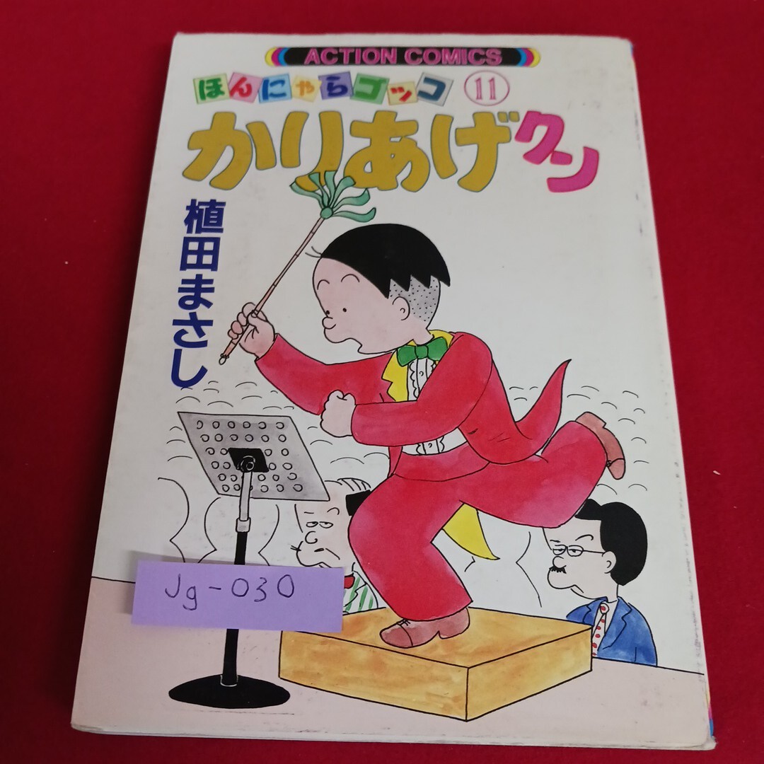 Jg-030/ほんにゃらゴッコ かりあげクン 11巻 植田まさし アクションコミ