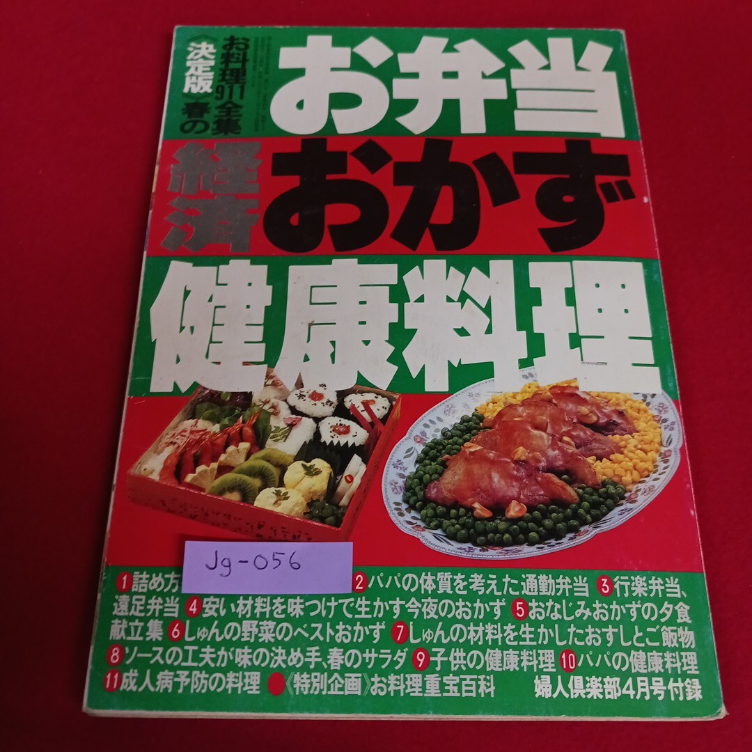 Jg-056/お弁当 経済おかず健康料理 詰め方を工夫した幼稚園弁当 行楽弁当、