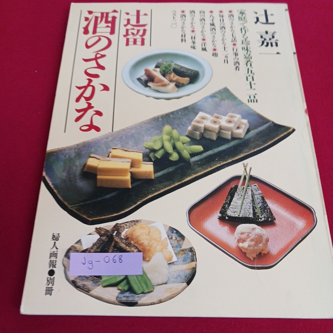 Jg-068/辻留 酒のさかな 家庭で作る珍味嘉肴512品 行事の酒肴 毎日の酒