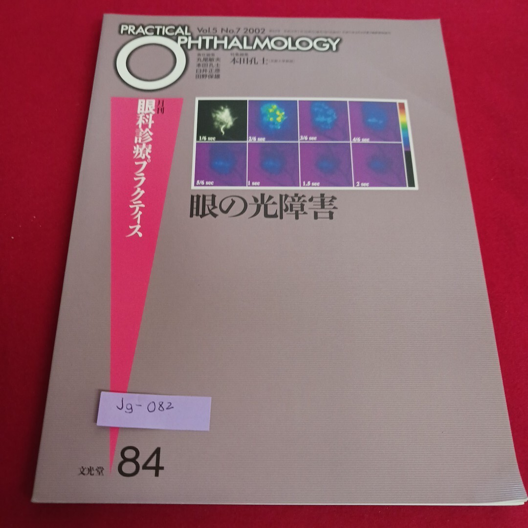 Jg-082/眼科診療プラクティス 眼の光障害 人工光源による眼障害 光 文光堂