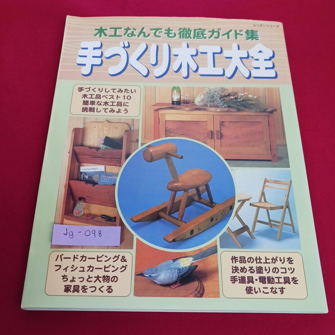 Jg-098/木工なんでも徹底ガイド集 手づくり木工大全 簡単な木工品に挑戦して