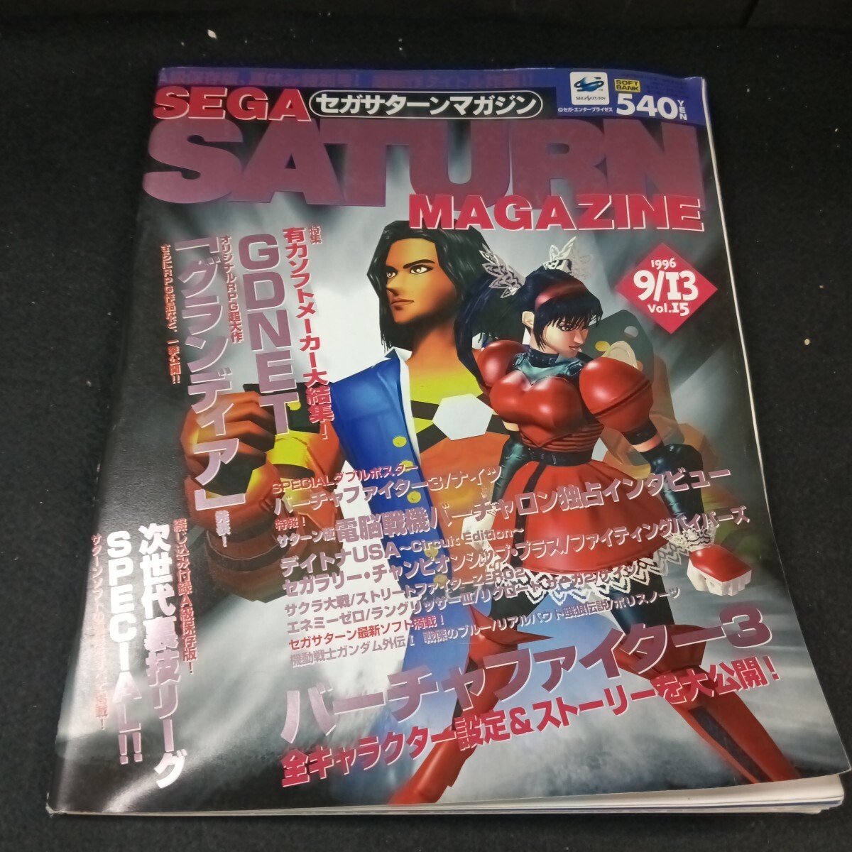  Gd-206/SEGASATURN(セガサターンマガジン) 1996・9 特集