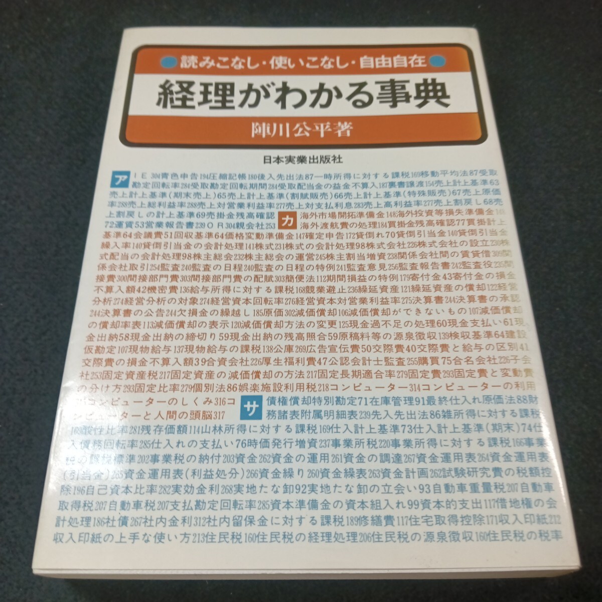  Gd-311/読みこなし・使いこなし・自由自佐 経理がわかる事典 陣川公平 著