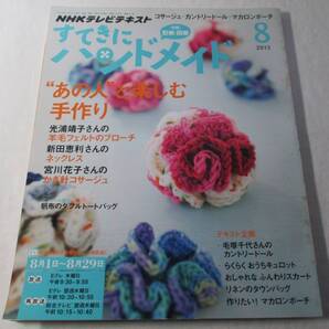 NHK すてきにハンドメイド 2013年8月号 NHK出版