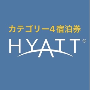 ハイアット 宿泊券 カテゴリー4 Hyatt