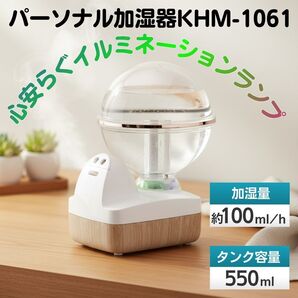 LED付き パーソナル加湿器 KHM-1061 2016年製 乾燥対策 美品 動作OK 送料無料 24Hr以内発送