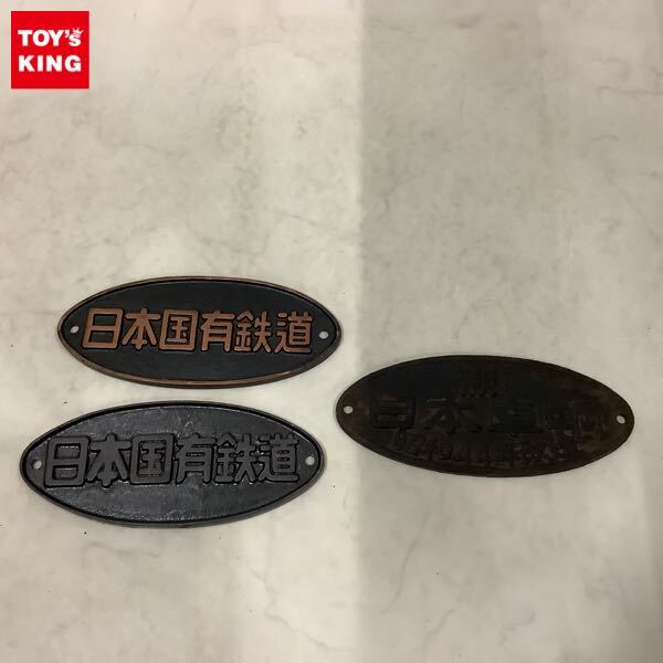 鉄道プレート Yahoo!オークション -「日本国有鉄道プレート」(廃品、放出品) (鉄道