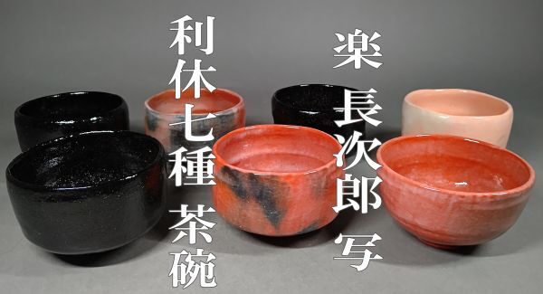 Yahoo!オークション - 楽吉左衛門十一代 慶入 赤黒 茶碗 桐二重箱 表