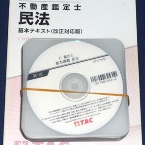 ★TAC 2021 不動産鑑定士 民法 基本講義 DVD★