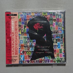 【CD】モダンチョキチョキズ ボンゲンガンバンガラビンゲンの伝説《未開封》