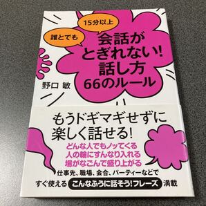 誰とでも15分以上会話がとぎれない!話し方66のルール 野口敏 すばる舎