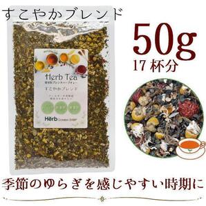 すこやかブレンド ハーブティー50g (約17杯分)/ネトル・カモミールジャーマン・ローズヒップ・ルイボス・エキナセア・エルダーフラワー