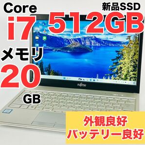 【整備済み】富士通 LIFEBOOK Core i7 7世代 新品SSD512GB メモリ20GB Windows11 中古 ノートパソコン モバイル 軽量 ホワイト Webカメラ