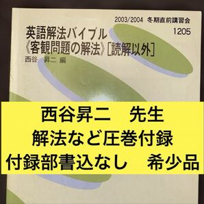 代ゼミテキスト 英語解法バイブル(客観問題の解法)読解以外 西谷昇二 冬期直前講習会 代々木ゼミナール(河合塾、駿台、東進に並ぶ予備校