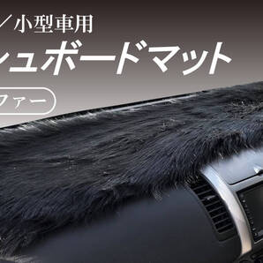 ダッシュボードマット フェイクファー 軽自動車 小型車 汎用 ファーマット 【ブラック】 裏面すべり止め付き素材 簡単設置