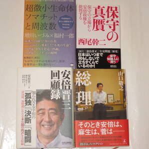 四冊セット 安倍晋三回顧録 総理 保守の真贋 超微小生命体ソマチットと周波数 山口敬之 西尾幹二 中古