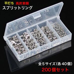 スプリットリング 平打ち 高炭素鋼 5サイズ 200個セット(各サイズ40個)専用ケース付 送料無料