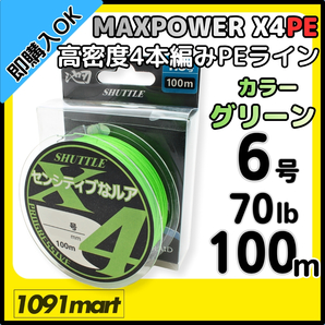 【送料無料】4本編み PEライン 6号 70lb 100M巻 グリーン 高密度PE MAXPOWER X4PE 4本撚り 釣り糸 道糸