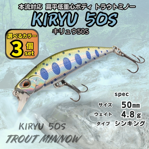 【送料無料】キリュウ 50S 3個セット 50㎜ 4.8g DUO スピアヘッド リュウキ風 トラウト ヘビーシンキングミノー 本流対応 渓流ルアー