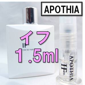 【新品】アポーシア APOTHIA イフ IF 1.5ml 香水 お試し 人気