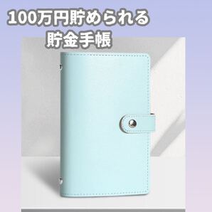 562 スカイブルー 100万円貯められる貯金手帳 お札専用 貯金手帳 ファイル