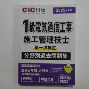 送料込 2025年度版 1級電気通信工事施工管理技士 第一次検定 分野別過去問題集 CIC出版