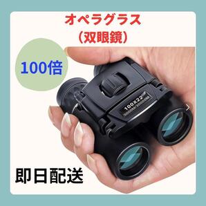 【超高倍率100×22】コンパクト双眼鏡!スポーツ観戦・ライブ・旅行に最適♪