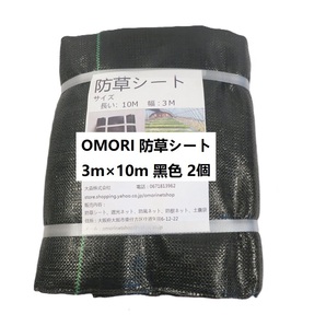 防草シート OMORI防草シート 3m×10m 黒色 2個 耐用年数6年以上 全国送料無料 在庫多数
