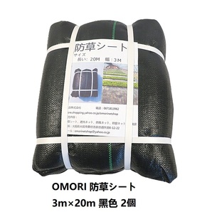 防草シート OMORI防草シート 3m×20m 黒色 2個 耐用年数6年以上 全国送料無料 在庫多数